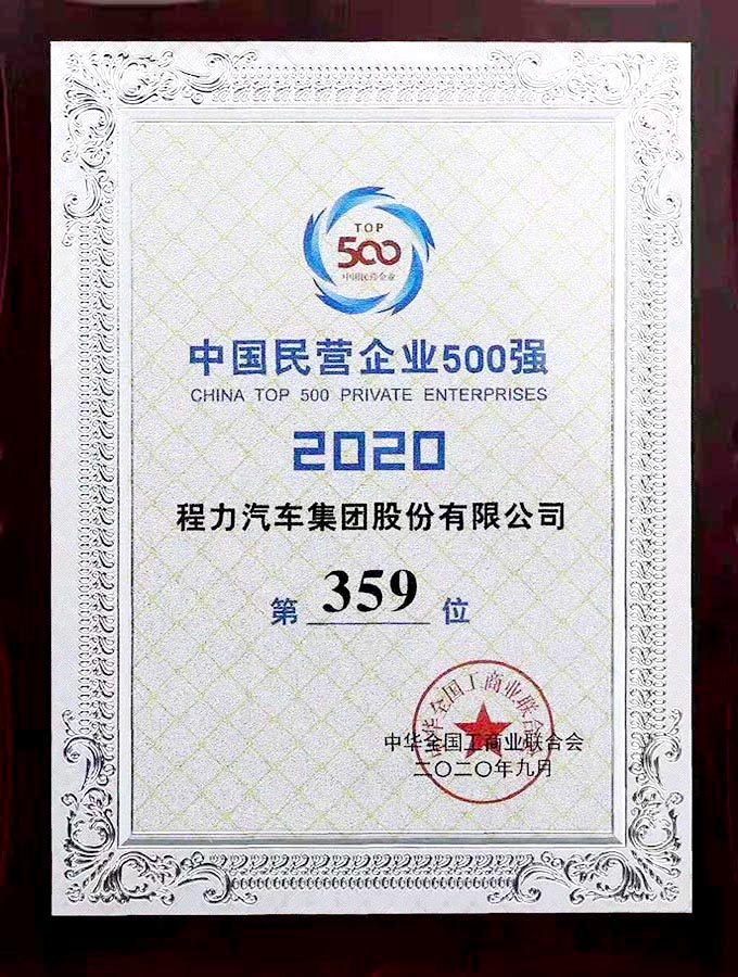 2017年中國(guó)民營(yíng)企業(yè)500強(qiáng)第390位